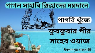 ফুরফুরার পীর সাহেবের ওয়াজ ২০২৫ furfurar pir saheber was 2025