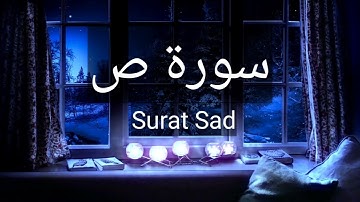 سورة  ص ( كاملة )🌿😍 - تلاوة عذبة وهادئة - راحة نفسية 😴🎧💚 القارئ محمد شاذلى💚ارح قلبك❤️Surah Sad