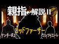 【Limbus Company】親指 解説② -組織員の特徴、階級と傘下組織-
