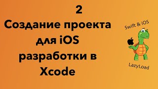 2 [Джун] Создание проекта для iOS разработки в Xcode | Swift, SwiftUI уроки