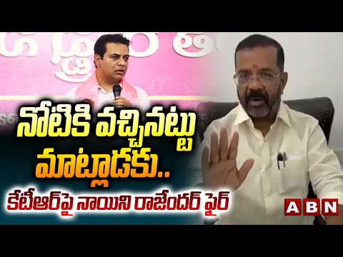 నోటికి వచ్చినట్టు మాట్లాడకు.. కేటీఆర్ పై నాయిని రాజేందర్ ఫైర్ | MLA Naini Rajender Slams KTR | ABN - ABNTELUGUTV