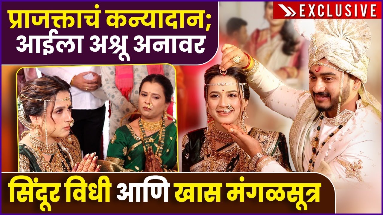 Exclusive: अभिनेत्री प्राजक्ता गायकवाडचा संपूर्ण लग्नसोहळा | Prajakta Gaikwad's Emotional Kanyadan