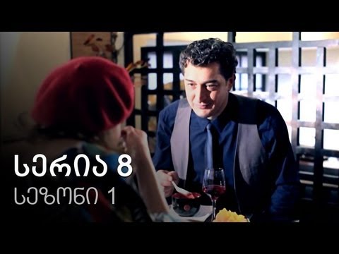 ჩემი ცოლის დაქალები - სერია 8 (სეზონი 1)