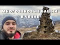 Многовековые башни в Чечне. Галанчожский район.