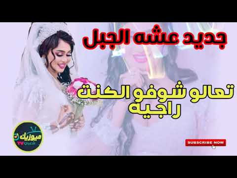 عشه الجبل تعالو شوفو الكنت راجيه