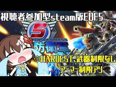 【 地球防衛軍5 】※steam版です　ONHARDESTウイングダイバー以外編参加型EDF【 Vtuber 】【 視聴者参加型 】