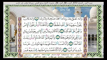 سورة الجن وديع اليمني برواية حفص عن عاصم جودة عالية جدا