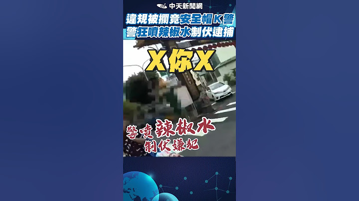 違規被攔竟安全帽Ｋ警 警狂噴辣椒水制伏逮捕 #shorts