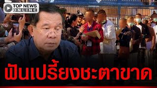 Download Lagu ชะตากรรม18เชลย ตกเป็นเครื่องมือการเมืองถล่มไทย โดนเก็บแน่ฉีกใบสั่งนายใหญ่ทัพเขมร MP3