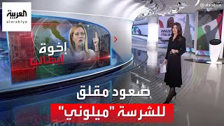 الساعة 60 | قصة ثأر بين زعيمة حزب إخوة إيطاليا جورجيا ميلوني وماكرون