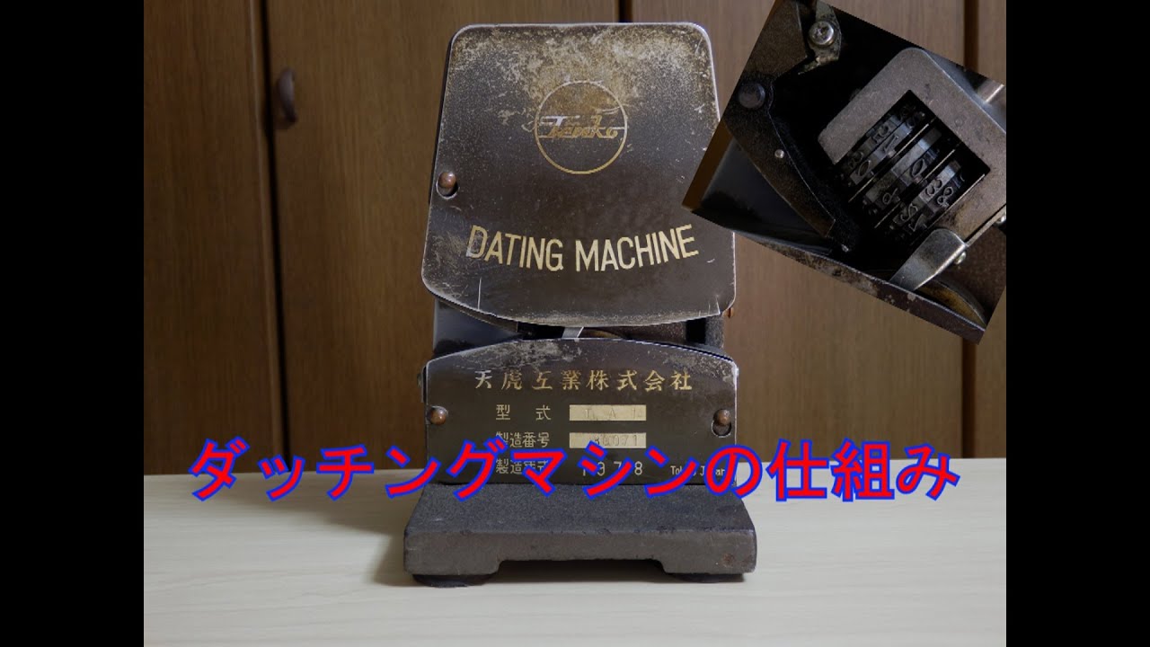 ダッチングマシン（JRのきっぷに日付をいれるやつ）の仕組みと使い方