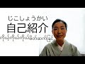 ကိုယ့်ကိုယ်ကိုယ် မိတ်ဆက်ခြင်自己紹介(じこしょうかい)
