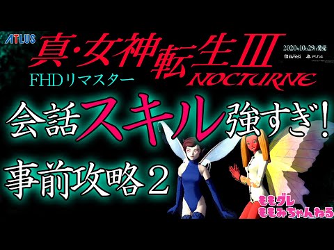 『真・女神転生III NOCTURNE HD REMASTER』 攻略② スキル選択 会話スキル強すぎ!アマラ経絡攻略! 最新 動画 リマスター 真Ⅲ