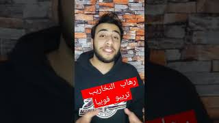 تريبوفوبيا(رهاب النخاريب) | فراغ 101