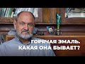 Какая бывает эмаль? Горячая эмаль. Какие инструменты нужны эмальеру?