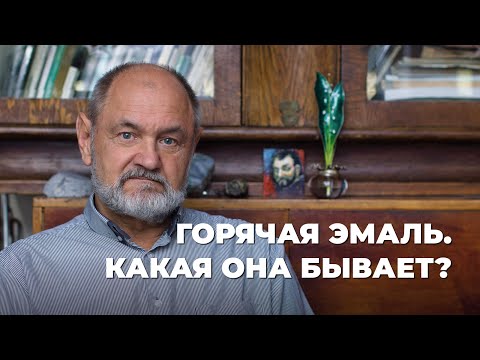 Video: Сиз эмаль капталган чоюнду сезесизби?