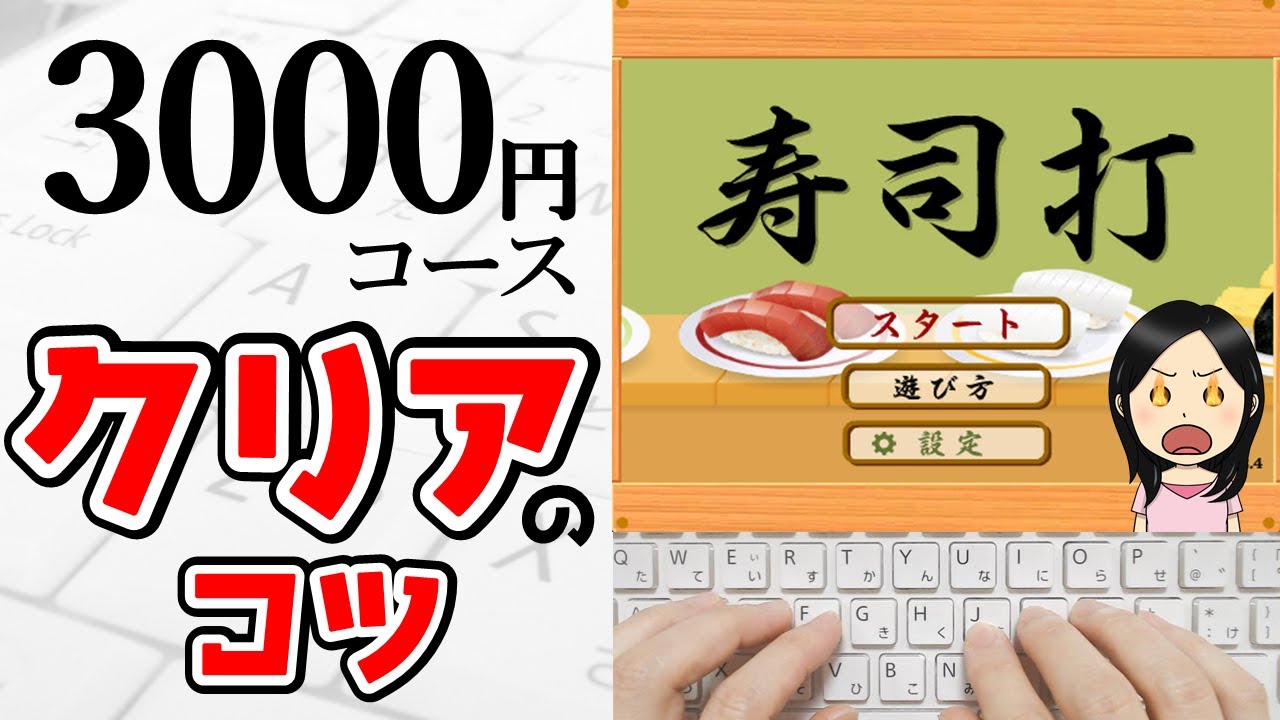 【タイピング】寿司打3000円コースをクリアするにはコツがあった！タイピング初心者向け