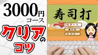 【タイピング】寿司打3000円コースをクリアするにはコツがあった！タイピング初心者向け