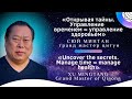 🕗 «Управление  временем = управление здоровьем» 🗣 гранд мастер цигун Сюй Минтан, 2021.