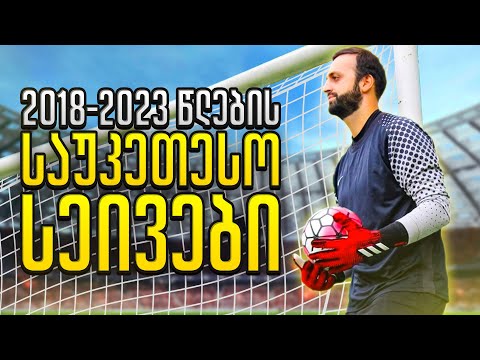 ჩემი საუკეთესო სეივები🧤2018-2023❗🔥NikoLoz31