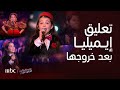 أول تعليق للفراشة إيميليا بعد خروج مؤثر من ذا فويس كيدز المشاهد الكاملة أغاني يا وردي واعتزلت الغرام 