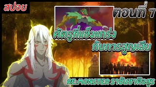 [สปอยอนิเมะ] Re:monster ราชันชาติอสูร EP.7