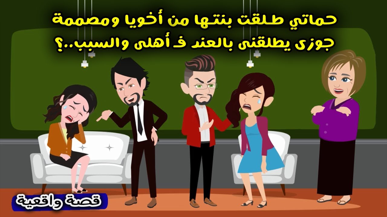 قصة حماتي طلقت بنتها من أخويا ومصممة جوزي يطلقني عند في أهلي والسبب..؟ قصص واقعية .. حكايات حقيقية