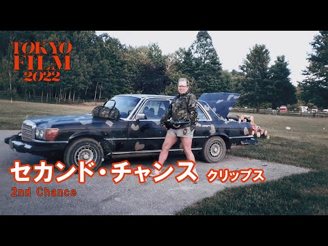 セカンド・チャンス - クリップス｜2nd Chance - Clips｜第35回