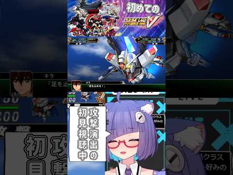 ストライクフリーダムがきちゃあああああ！やっぱこれがいっちゃんかっこいい！ #vtuber #個人vtuber #shorts #バズれ