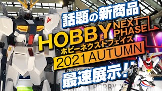 ホビーネクストフェイズ2021でガンプラEGνガンダムなどの最新プラモを観てきたのでご紹介！