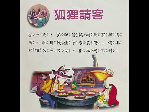 31.伊索寓言（狐狸請客）