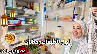 اول تنظيفات رمضان ?|روتين تحفيزي ?? تنظيف ? عميق للثلاجه | معجنات ? تنفع للسحور