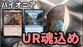 【#パイオニア/#pioneer 】【UR魂込め】MOパンダのわくわくパイオニア！【MTG】【対戦動画】