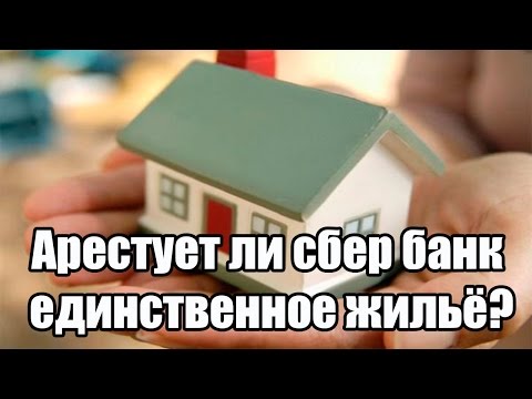 шансы могут ли банки забрать квартиру за долги доля который сего