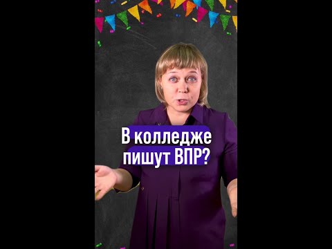 Как думаете, нужно писать ВПР в колледже?