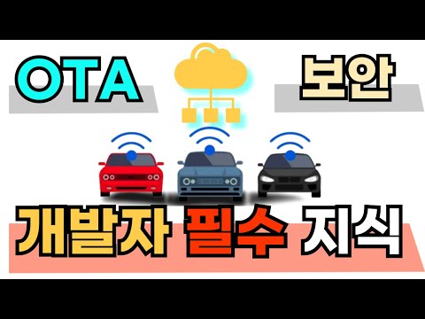 OTA 기본, 임베디드 개발자 필수 시청 영상