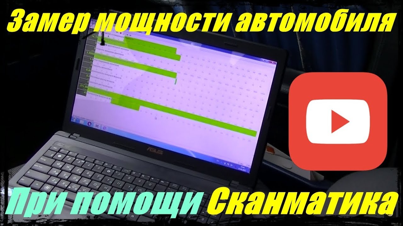 Замер мощности автомобиля Замер мощности автомобиля
