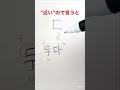 【韓国語】 初心者ハングルの読み方【ㄷ】ディグッ/디귿