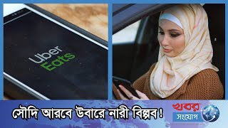 সৌদি আরবে উবার চালাচ্ছেন লাখ লাখ নারী! | Women | Uber | Saudi Arabia