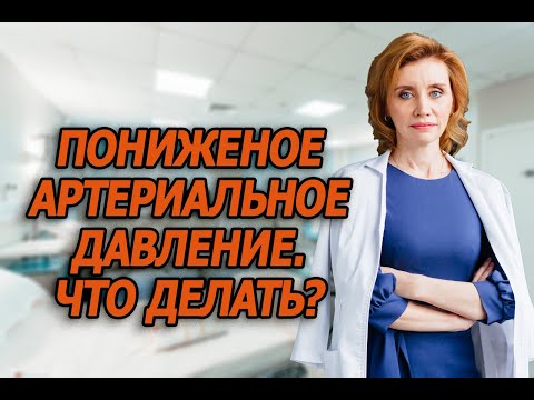 Пониженное артериальное давление. Что делать? Кардиолог. Москва.