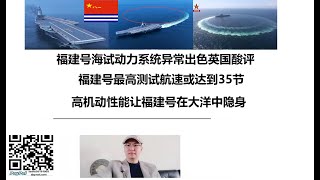 福建号海试动力系统异常出色英国酸评！福建号最高测试航速或达到35节，高机动性能让福建号在大洋中隐身