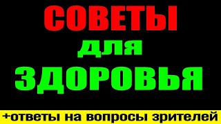 картинка: 27.09 - Ответы на вопросы по здоровью