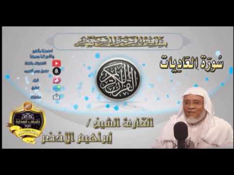 سورة العاديات الشيخ ابراهيم الأخضر