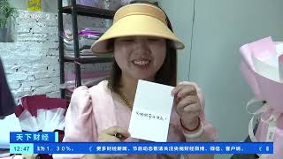 [天下财经]广东惠州：母亲节将至 礼物消费升温| 财经风云