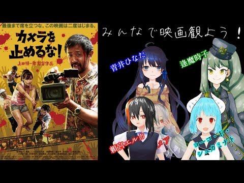 【映画同時試聴配信】#03 カメラを止めるな！【みんなで映画観よう！】