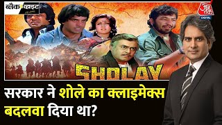 Black And White: शोले के डायरेक्टर का खुलासा | Sholay Climax Scene Changed | Sudhir Chaudhary