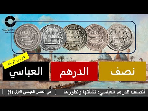 نصف الدرهم العباسي نشأته وتطوره في العصر العباسي الأول عهد هارون الرشيد