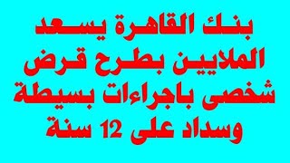 قرض الأحلام وتسهيلات في السداد بنك القاهرة يسعد الموظفين وسداد علي 12 سنة