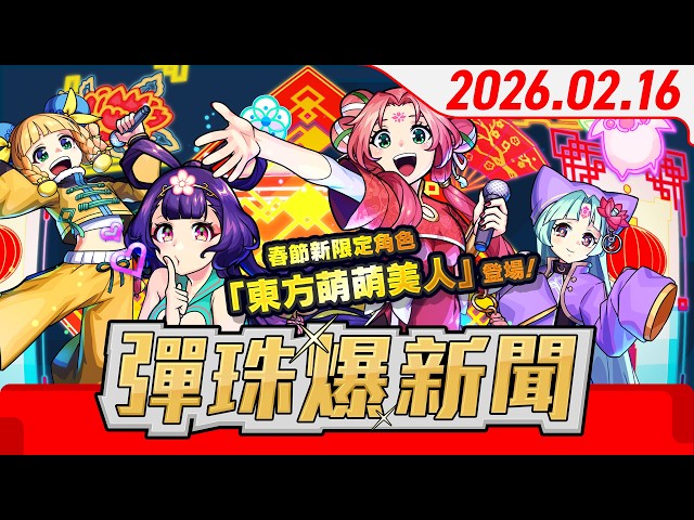 【0216 彈珠爆新聞】 《怪物彈珠》 春節活動2026！新限定角色登場！