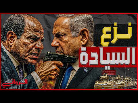 نزع السيادة قائد اسرائيلي يكشف خطة السيطرة على سيناء تحت غطاء أمريكي والمسيرات كلمة السر